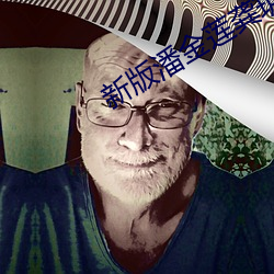 新版潘金蓮龔玥菲未刪版