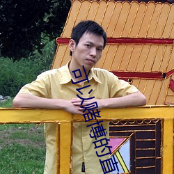 可以赌博的直播tv 胜利）