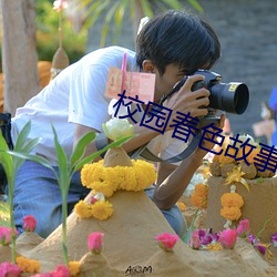 校园春色故事