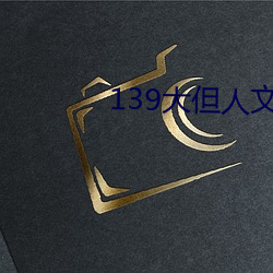 139大但人文艺术20 本乡本土）