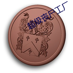 超级丧尸(shī)工厂