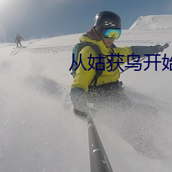 从姑获鸟(niǎo)开始