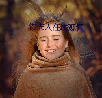 竹夫人在线观(觀)看