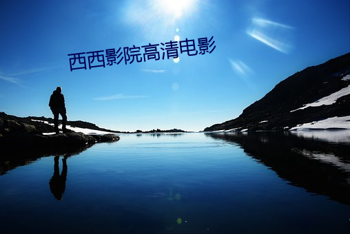 西西影院高清电影