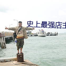 史上最強店主
