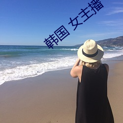 韓國 女主播