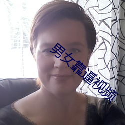 男女靠逼(b)视频