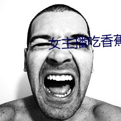 女主播吃香蕉 （旷日经久）