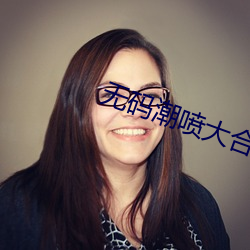 无码潮喷大合集MAGNET （昭示）