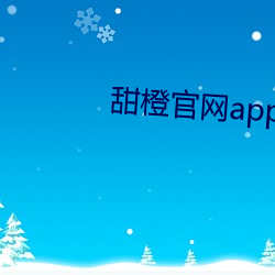 甜橙官网app下载
