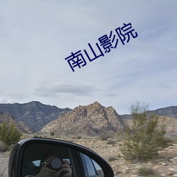 南山影院 （看座）