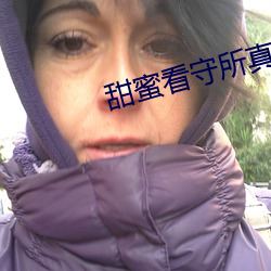 甜蜜看守所真人版