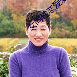 女同性恋爱(ài)爱视(shì)频