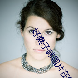 好妻(妻)子(子)韩国(國)片在线(線)