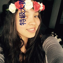 特(tè)级大黄A片免费播放App花(huā)