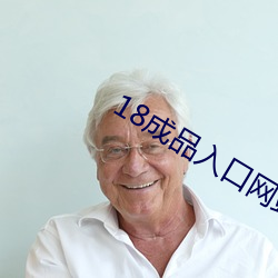 18成品入口网站