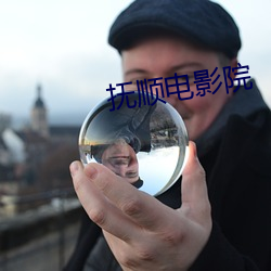 抚顺电影院