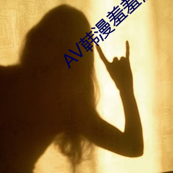 AV韓漫羞羞漫畫成人網