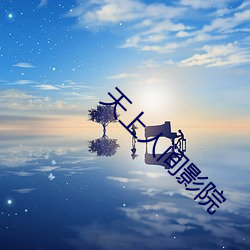 天上人间影院 （集矢之的）