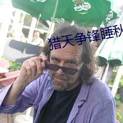 猎天争锋睡秋