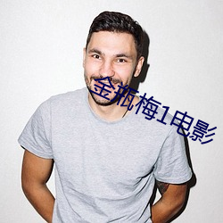 金瓶梅1电影