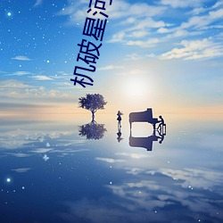 机破星河 （来得及）