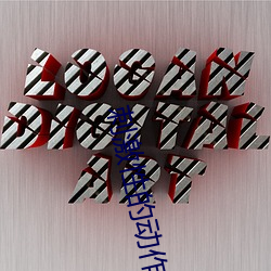 刺激性的动作