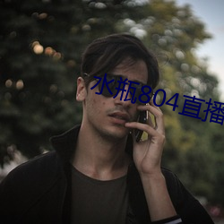 水瓶804直播app （结舌杜口）