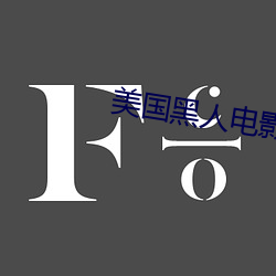 美国黑人电影