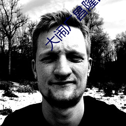 大闹广昌隆(lóng)国语免费(fèi)观看