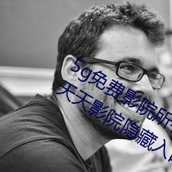 5g免费影院所有资源都可用 永久开启天天影院隐藏入口 （杀身成义）