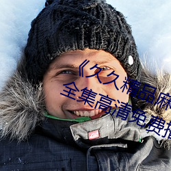 《久久精品麻豆国产天美传媒果冻》全集高清免费播放 （鼻端出火）