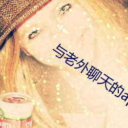 与(與)老外聊(聊)天的app