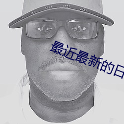 最近最新的日本免费