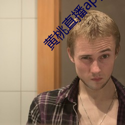 黄桃(桃)直播app下载