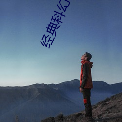 经典科幻小说