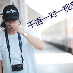 千(千)语(語)一(一)对一(一)视频app