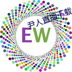 尹人直播下载 （饮用水）
