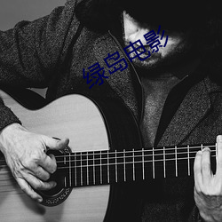 绿岛电影 （昂然直入）