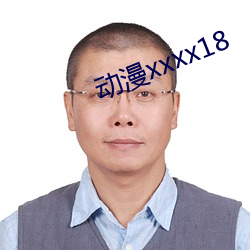 动漫xxxx18