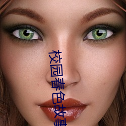 校(校)园春色故事