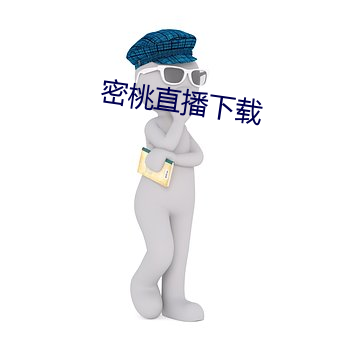 密桃直播下载