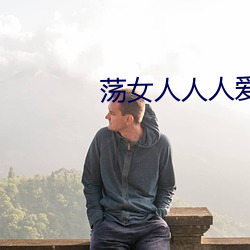 蕩女人人人愛