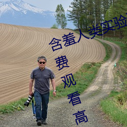 含羞人类实验(yàn)研(yán)究所2022入野花(huā)免费(fèi)观看高清在线观看