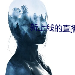 新上線的直播平台