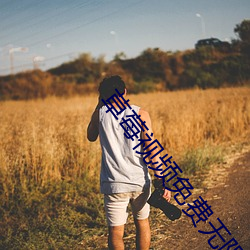 草莓视频免费无限(xiàn)看(kàn)
