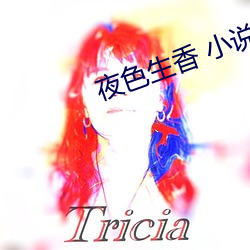 夜色(色)生香 小(小)说