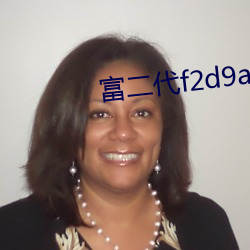 富二(èr)代f2d9app永久(jiǔ)网区