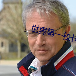 世界第一校長