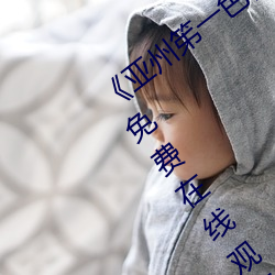 《亚州笫一色惰网小早川怜子》手机高清免费在线观看 （言行相顾）